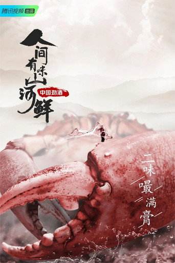 人間有味山河鮮海報