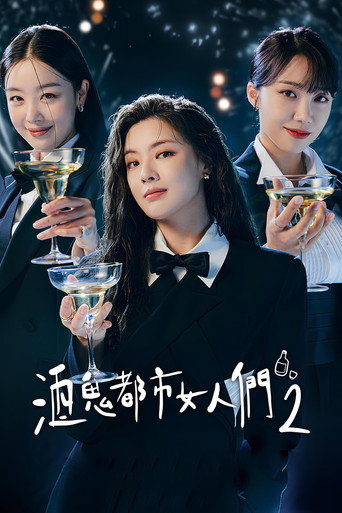 酒鬼都市女人們 第 2 季海報