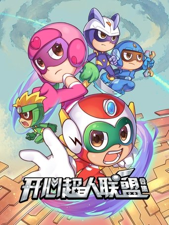 開心超人聯盟海報