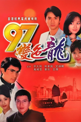 97變色龍 第 1 季海報