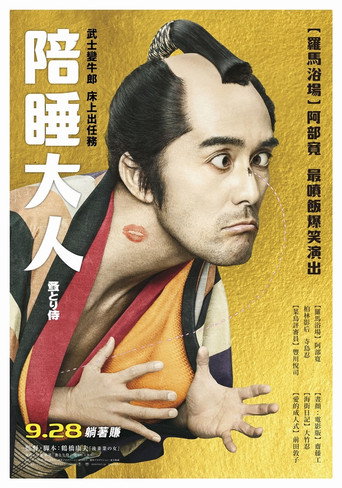 陪睡大人海報