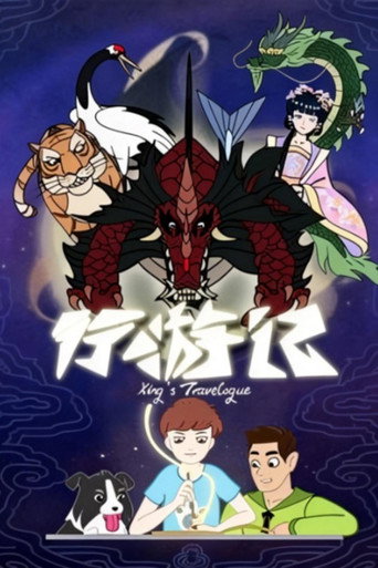 行遊記海報