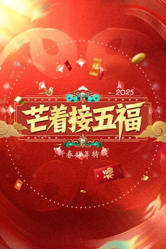 芒著接五福海報