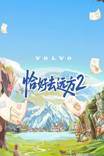 恰好去遠方海報