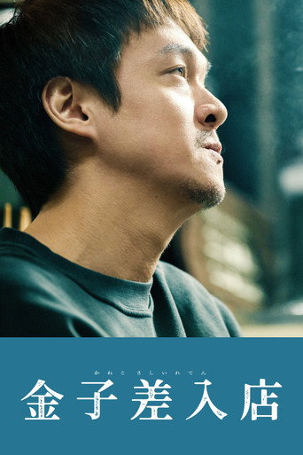 金子的小賣部海報
