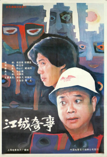 江城奇事海報