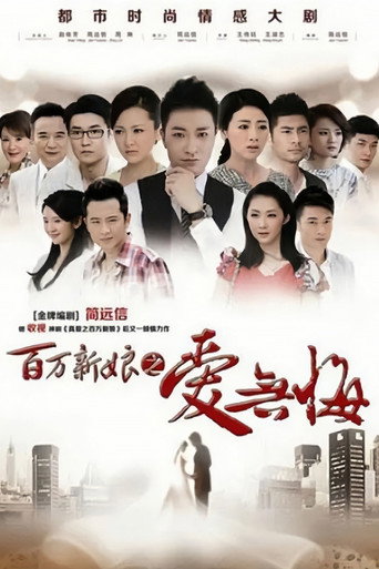 百萬新娘之愛無悔海報