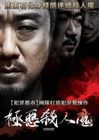 極惡殺人魔海報