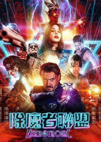 除魔者聯盟海報