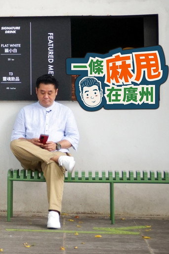 一条麻甩在广州海報