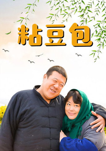 粘豆包海報