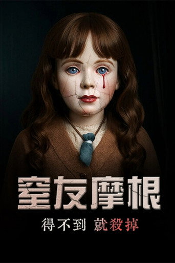 窒友摩根海報