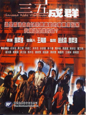 三五成群海報
