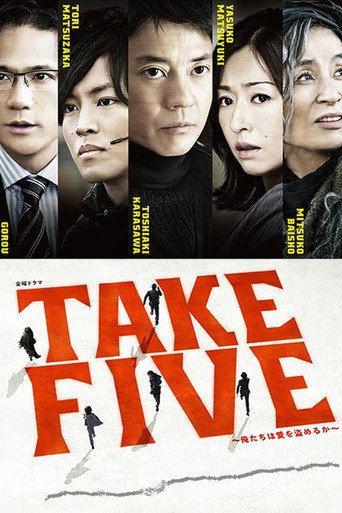 神偷聯盟TAKE FIVE ~以愛為名 盜亦有道~海報
