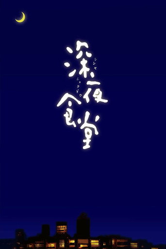 深夜食堂 第 1 季海報