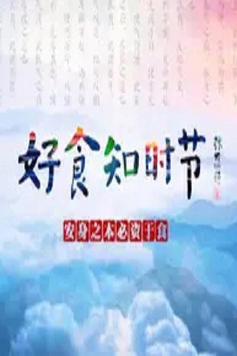 好食知時節海報