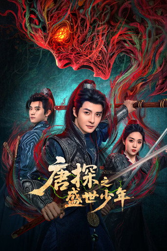 唐探之盛世少年海報
