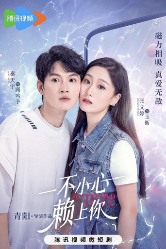 一不小心賴上你海報