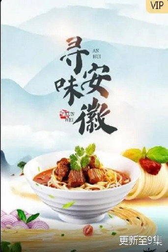 尋味安徽海報
