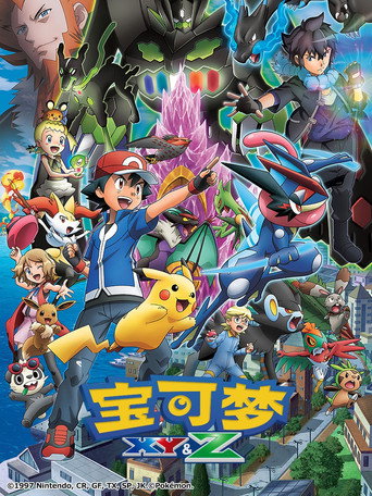 寶可夢 第19季 XY&Z (卡洛斯地區 下)海報