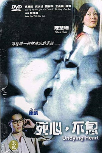 死心不息海報