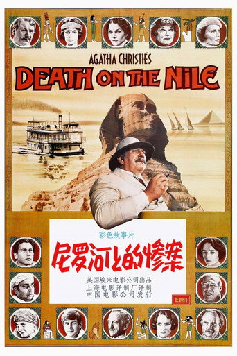 尼羅河上的慘案海報