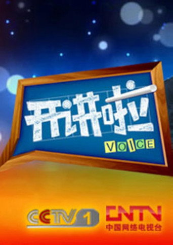 開講啦 2012海報