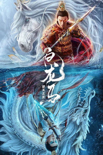 白龍馬之逆天之龍海報