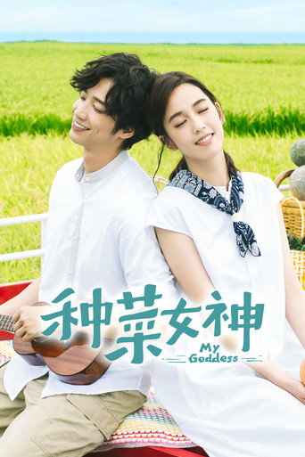 種菜女神海報