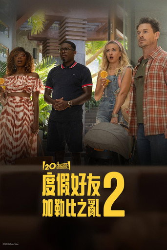 度假好友2:加勒比之亂海報