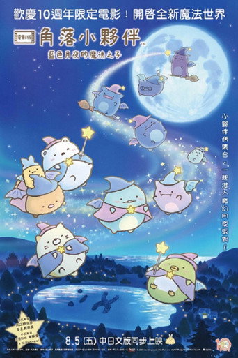 角落小夥伴電影版:藍色月夜的魔法之子海報