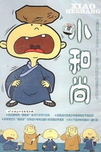 小和尚海報
