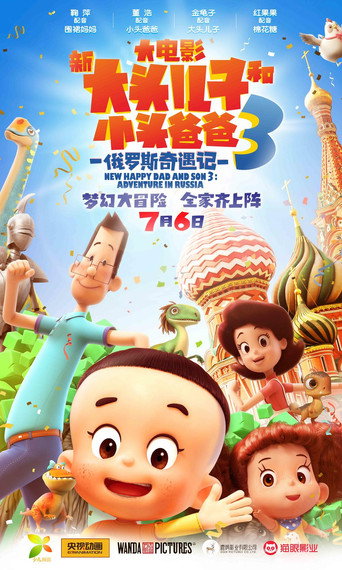 新大頭兒子和小頭爸爸3:俄羅斯奇遇記海報