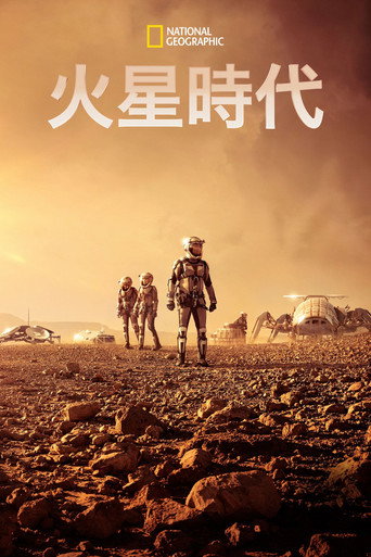 火星時代海報