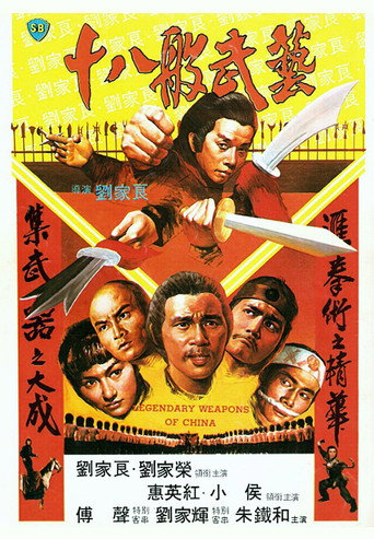 十八般武藝海報