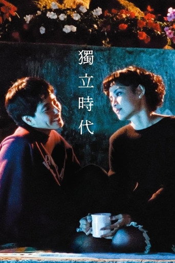 獨立時代海報