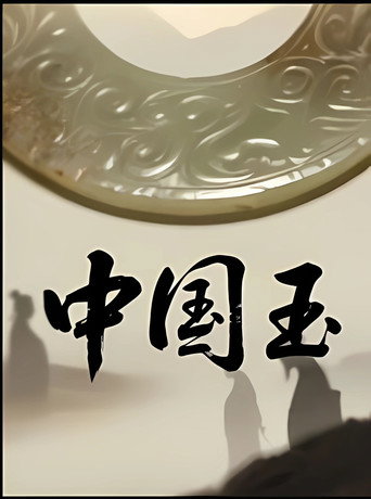 中國玉海報