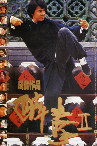 醉拳II海報