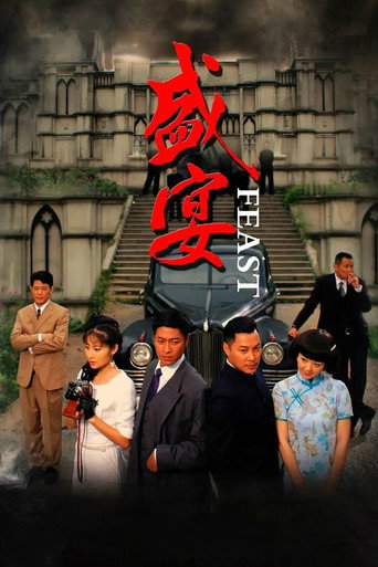 盛宴海報