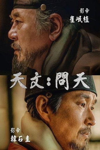 天文:問天海報