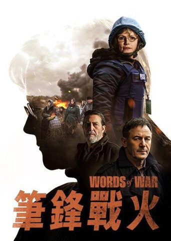 筆鋒戰火海報