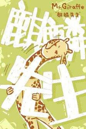麒麟先生海報