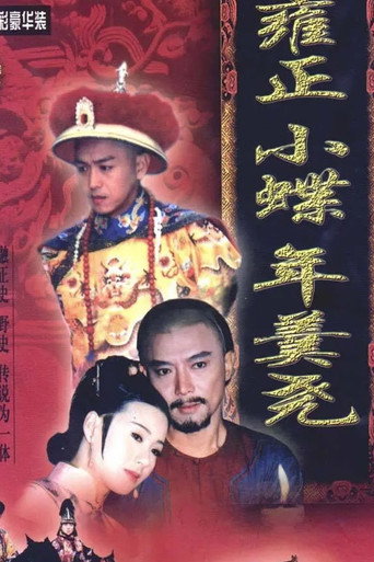 雍正小蝶年羹堯海報