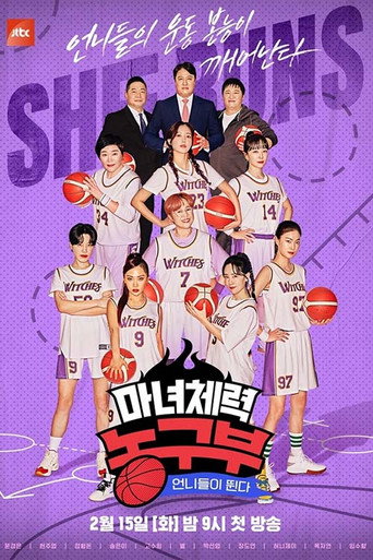 魔女體力籃球部:姐姐的奔跑海報