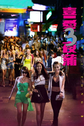 喜愛夜蒲3海報