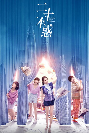 二十不惑海報