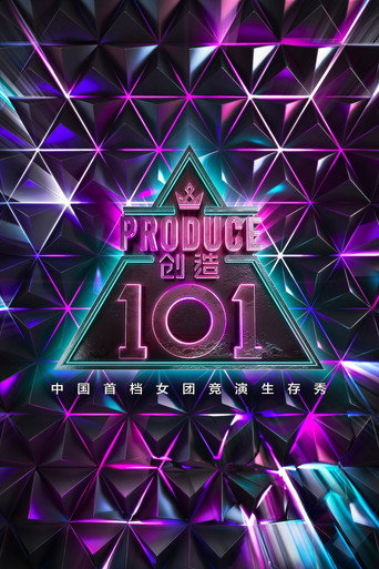 創造 101海報
