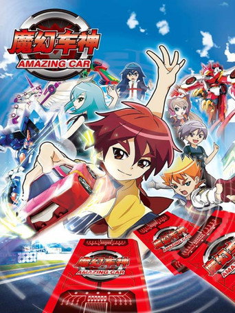 魔幻車神海報