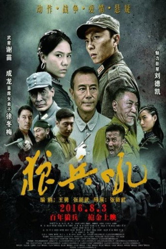 狼兵吼海報