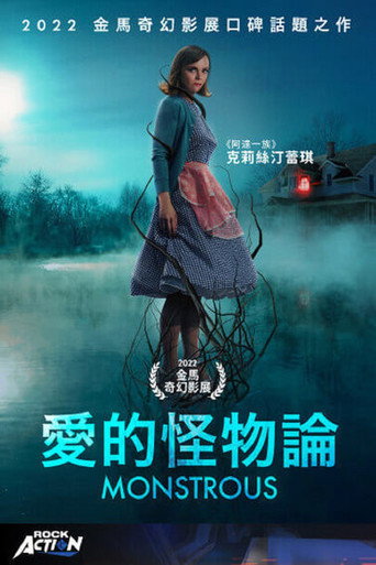 愛的怪物論海報
